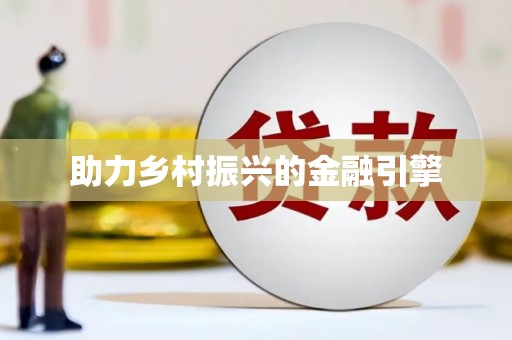 思南助力乡村振兴的金融引擎