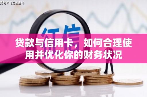 思南贷款与信用卡，如何合理使用并优化你的财务状况
