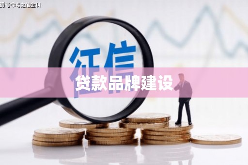 思南贷款品牌建设