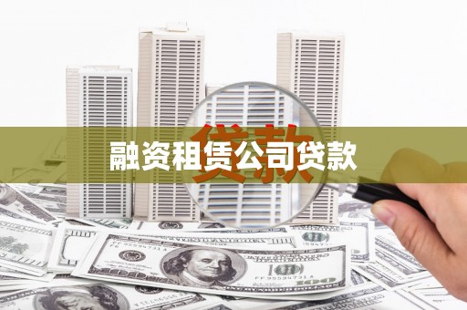 思南融资租赁公司贷款