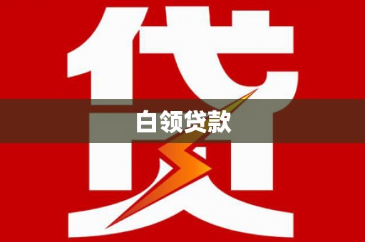 思南白领贷款
