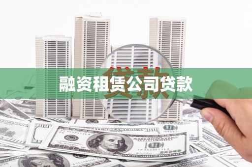 思南融资租赁公司贷款
