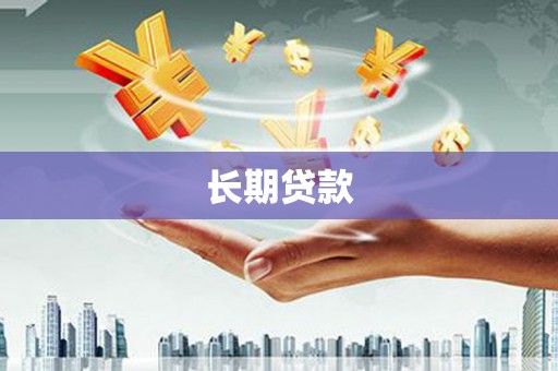 思南长期贷款