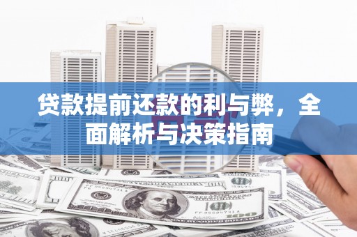 思南贷款提前还款的利与弊，全面解析与决策指南