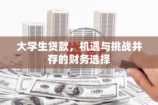 思南大学生贷款，机遇与挑战并存的财务选择