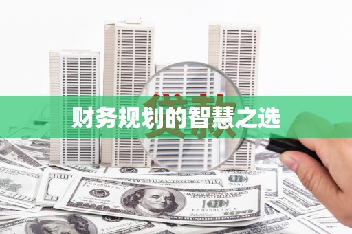 思南财务规划的智慧之选