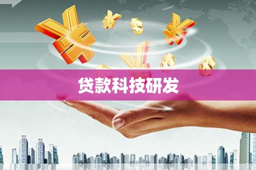 思南贷款科技研发