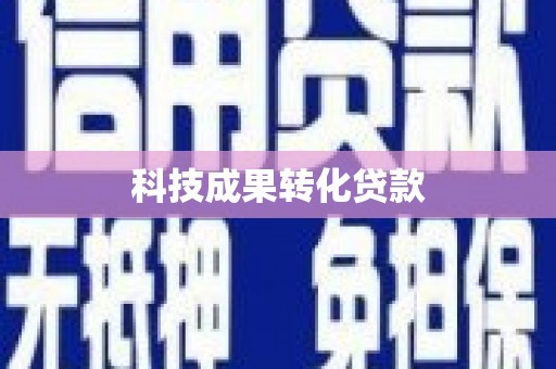 思南科技成果转化贷款