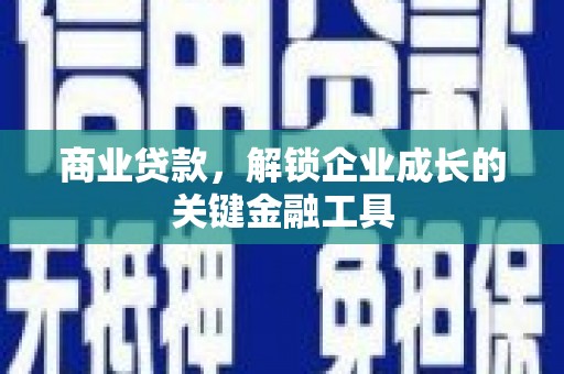 思南商业贷款，解锁企业成长的关键金融工具