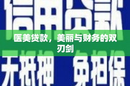 思南医美贷款，美丽与财务的双刃剑