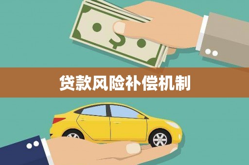 思南贷款风险补偿机制