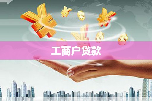 思南工商户贷款