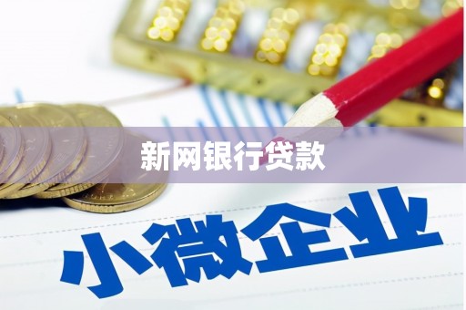 思南新网银行贷款