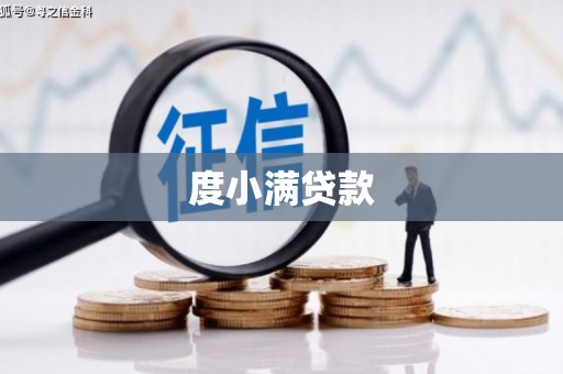 思南度小满贷款