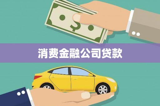 思南消费金融公司贷款