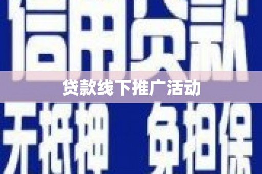 思南贷款线下推广活动