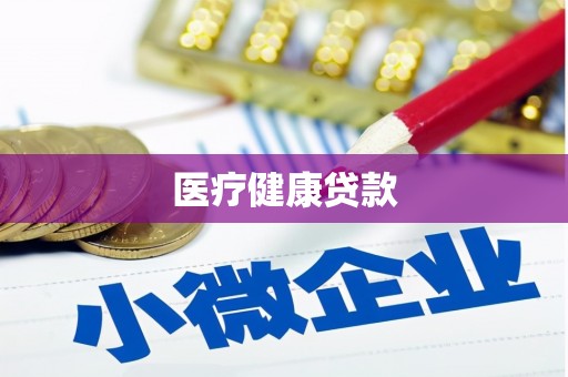 思南医疗健康贷款