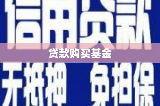 思南贷款购买基金