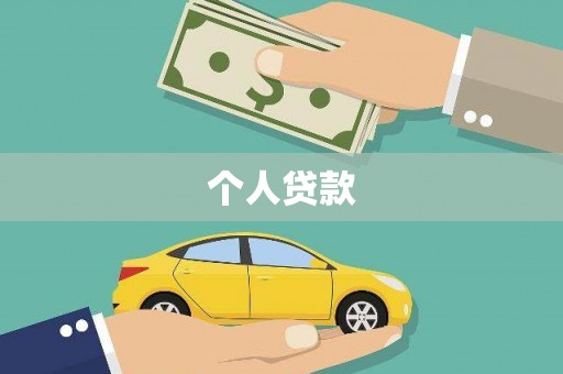 思南个人贷款