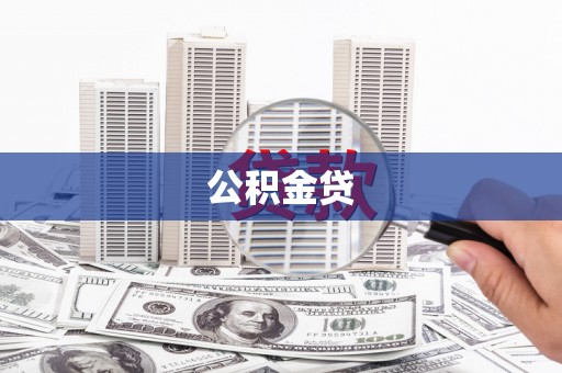 思南公积金贷
