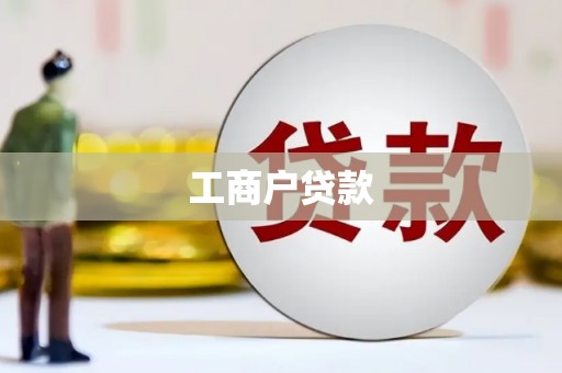 思南工商户贷款