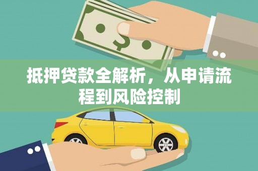思南抵押贷款全解析，从申请流程到风险控制