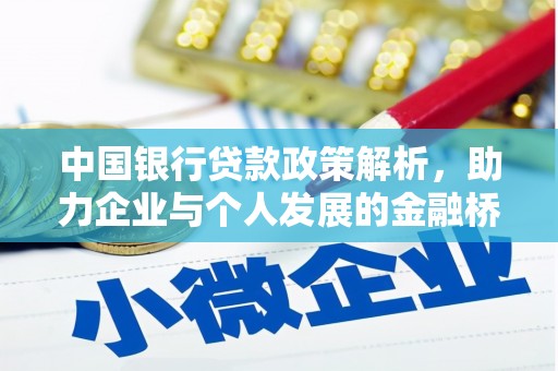 思南中国银行贷款政策解析，助力企业与个人发展的金融桥梁