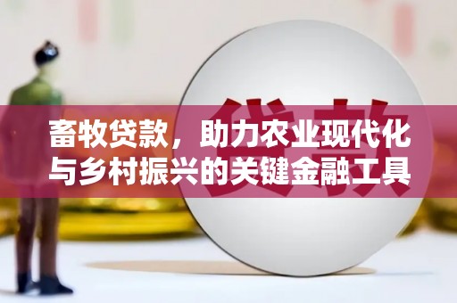 思南畜牧贷款，助力农业现代化与乡村振兴的关键金融工具