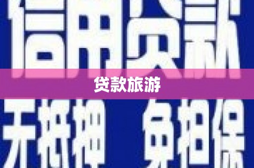 思南贷款旅游