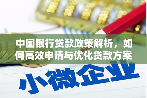 思南中国银行贷款政策解析，如何高效申请与优化贷款方案