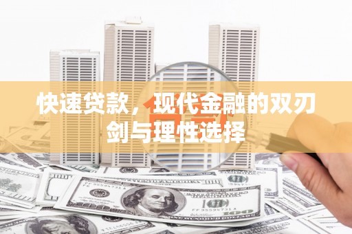 思南快速贷款，现代金融的双刃剑与理性选择
