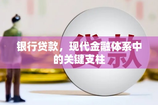 思南银行贷款，现代金融体系中的关键支柱