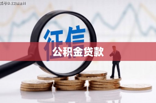 思南公积金贷款