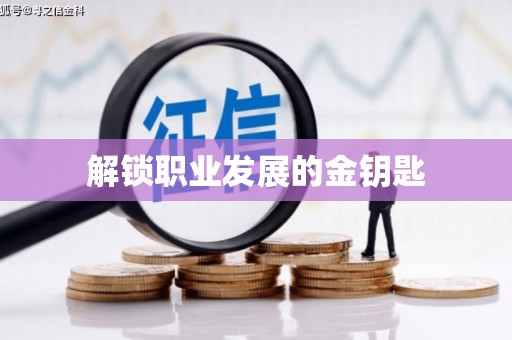 思南解锁职业发展的金钥匙