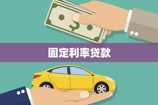 思南固定利率贷款