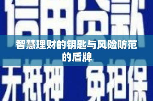 思南智慧理财的钥匙与风险防范的盾牌