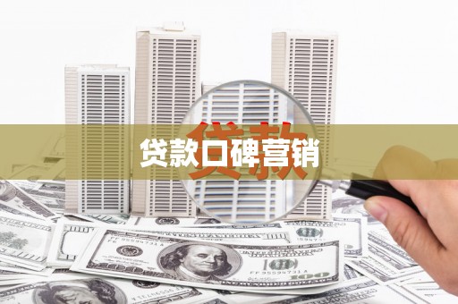 思南贷款口碑营销