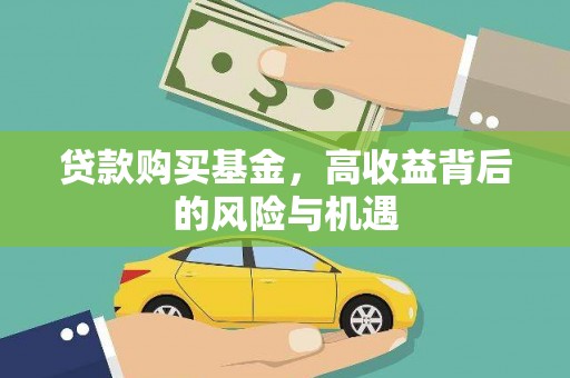思南贷款购买基金，高收益背后的风险与机遇