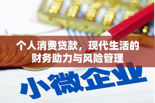 思南个人消费贷款，现代生活的财务助力与风险管理
