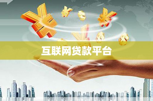 思南互联网贷款平台