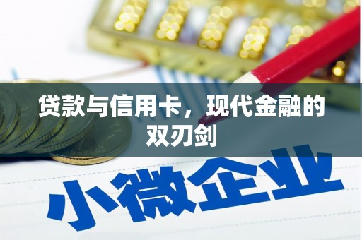思南贷款与信用卡，现代金融的双刃剑