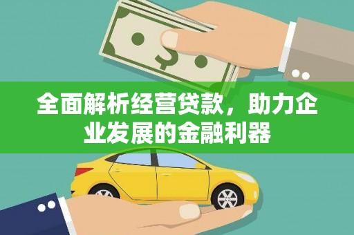思南全面解析经营贷款，助力企业发展的金融利器