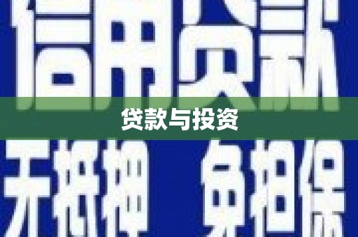 思南贷款与投资