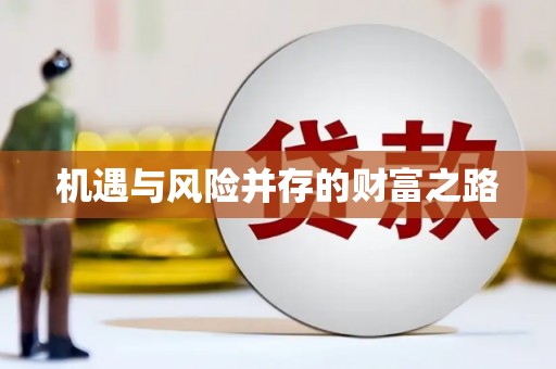 思南机遇与风险并存的财富之路
