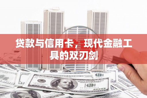 思南贷款与信用卡，现代金融工具的双刃剑