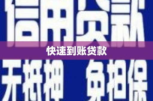 思南快速到账贷款