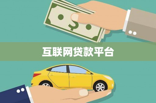 思南互联网贷款平台