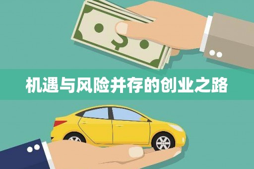 思南机遇与风险并存的创业之路