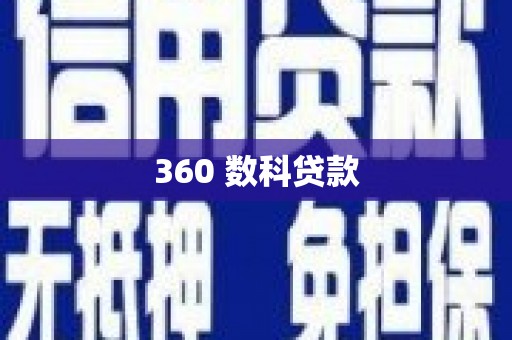 思南360 数科贷款