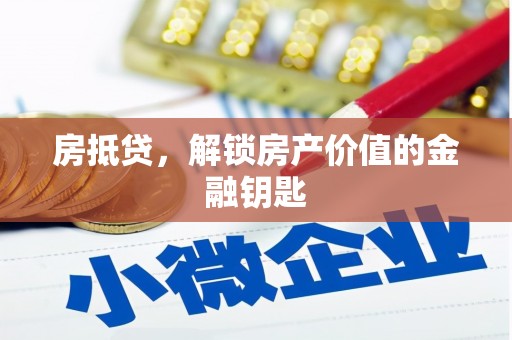 思南房抵贷，解锁房产价值的金融钥匙